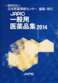 JAPIC一般用医薬品集　2014　日本医薬情報センター/編集