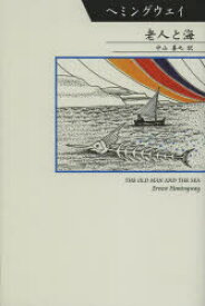 老人と海　アーネスト・ヘミングウェイ/著　中山善之/訳