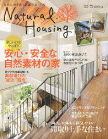 Natural　Housing　自然に寄り添う素敵な家づくり　Vol．5(2013)　欲しいのはやっぱり安心・安全な自然素材の家