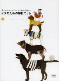 イヌのための毎日ニット　愛犬のあったかウェア＆小物を手編みで　俵森朋子/著