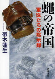 蠅の帝国　軍医たちの黙示録　帚木蓬生/著