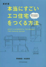 本当にすごいエコ住宅をつくる方法　野池政宏/著　米谷良章/著