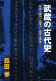 武蔵の古代史　国造・郡司と渡来人・祭祀と宗教　森田悌/著