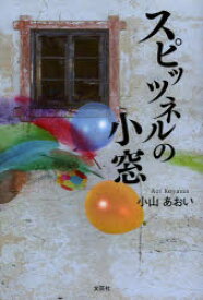 スピッツネルの小窓　小山あおい/著