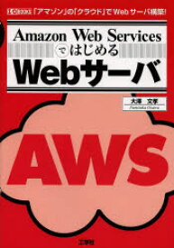 Amazon　Web　ServicesではじめるWebサーバ　「アマゾン」の「クラウド」でWebサーバ構築!　大澤文孝/著　I　O編集部/編集