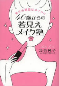 40歳からの若見えメイク塾　老けの原因はメイク!?　浅香純子/著