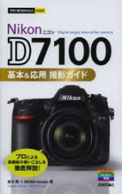 Nikon　D7100基本＆応用撮影ガイド　並木隆/著　MOSH　books/著