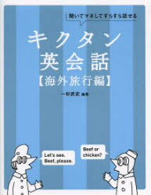 キクタン英会話　聞いてマネしてすらすら話せる　海外旅行編　一杉武史/編著　英語出版編集部/編集