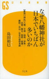 なぜ八幡神社が日本でいちばん多いのか 〈最強11神社〉八幡／天神／稲荷／伊勢／出雲／春日／熊野／祇園／諏訪／白山／住吉の信仰系統 幻冬舎 島田裕巳／著