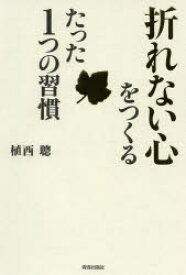 「折れない心」をつくるたった1つの習慣 植西聰/著