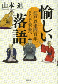 愉しい落語　江戸以来四百年、そして未来へ　山本進/著