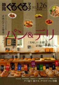 静岡ぐるぐるマップ NO．126 保存版 パン＆デリ 「美味しい」を探しに話題のパン屋さんへ。 評判のデリ＆惣菜ショップへ。