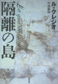 隔離の島　J・M・G・ル・クレジオ/著　中地義和/訳