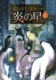 炎の星 上 竹書房 クリス・ダレーシー／著 三辺律子／訳