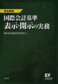 国際会計基準表示・開示の実務 IFRS 完全解説 新日本有限責任監査法人/編著