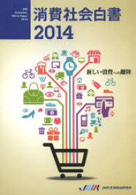 消費社会白書　2014　新しい消費への離陸