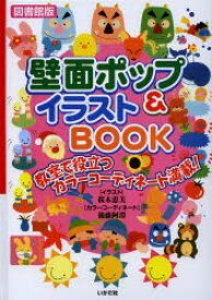 壁面ポップ＆イラストBOOK　教室で役立つカラーコーディネート満載!　図書館版　桜木恵美/イラスト　後藤阿澄/カラーコーディネート