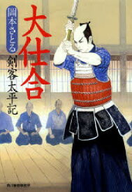 大仕合 剣客太平記 角川春樹事務所 岡本さとる／著