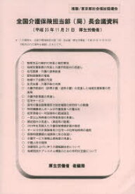 全国介護保険担当部〈局〉長会議資料　25．11．21　厚生労働省老健局/〔編〕