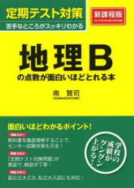 地理Bの点数が面白いほどとれる本　南賢司/著