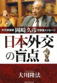 日本外交の盲点 外交評論家岡崎久彦守護霊メッセージ 大川隆法/著