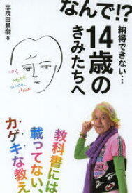 なんで!？納得できない…14歳のきみたちへ 教科書には載ってない、カゲキな教え じゃこめてい出版 志茂田景樹／著