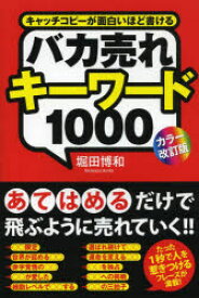 バカ売れキーワード1000　キャッチコピーが面白いほど書ける　堀田博和/著