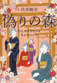 偽りの森　花房観音/著