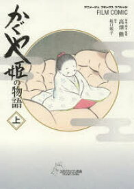 【新品】【本】かぐや姫の物語 上 高畑勲/原案・脚本・監督 坂口理子/脚本 アニメージュ編集部/編