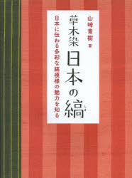 銀行振込不可 新品 本 草木染日本の縞 日本に伝わる多彩な縞模様の魅力を知る 引き出物 新装版 山崎青樹 売買 著