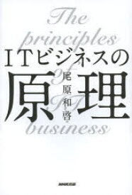 ITビジネスの原理 NHK出版 尾原和啓／著