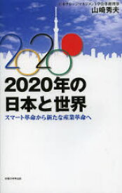 2020年の日本と世界 スマート革命から新たな産業革命へ 山崎秀夫/著