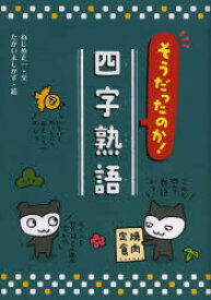 楽天市場 そうだったのか四字熟語の通販