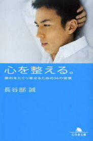 心を整える。　勝利をたぐり寄せるための56の習慣　長谷部誠/〔著〕