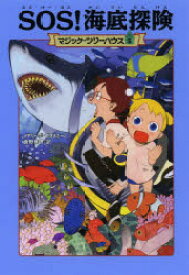 SOS!海底探険　メアリー・ポープ・オズボーン/著　食野雅子/訳