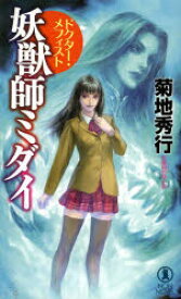 妖獣師ミダイ 長編超伝奇小説 菊地秀行/著