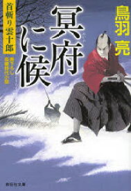 冥府に候 首斬り雲十郎 祥伝社 鳥羽亮／著