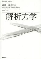 【エントリーでポイント10倍】解析力学/畑,浩之,1956- 益川,敏英,1940-2021 植松,恒夫,1947- 青山,秀明,1…