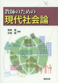 教師のための現代社会論 宮崎猛/編著 古賀毅/編著