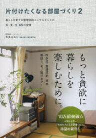 片付けたくなる部屋づくり　2　暮らしを愛する整理収納コンサルタントの衣・食・住65の習慣　本多さおり/著