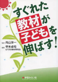 すぐれた教材が子どもを伸ばす!　向山洋一/監修　甲本卓司/編著　TOSS教材研究会/編著