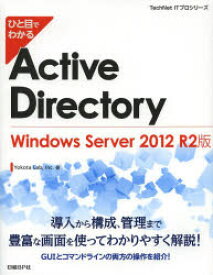 ひと目でわかるActive　Directory　Windows　Server　2012　R2版　Yokota　Lab，Inc．/著