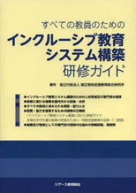 すべての教員のためのインクルーシブ教育システム構築研修ガイド　国立特別支援教育総合研究所/著