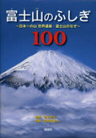 富士山のふしぎ100　日本一の山世界遺産・富士山のなぜ　富士学会/監修　尾形真隆/ほか写真