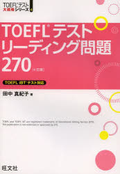 内祝い 銀行振込不可 新品 TOEFLテストリーディング問題270 格安 著 田中真紀子