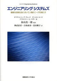 エンジニアリングシステムズ 複雑な技術社会において人間のニーズを満たす 慶應義塾大学出版会 オリヴィエ・L・デ・ヴェック／著 ダニエル・ルース／著 クリストファー・L・マギー／著 春山真一郎／監訳 神武直彦／訳 白坂成功／訳 冨田順子／訳