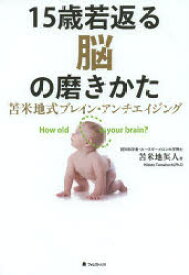 15歳若返る脳の磨きかた　苫米地式ブレイン・アンチエイジング　How　old　is　your　brain?　苫米地英人/著