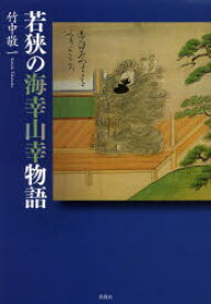 若狭の海幸山幸物語 竹中敬一/著