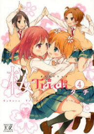 桜Trick　　　4　タチ　著