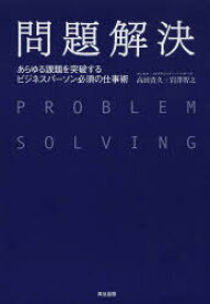 問題解決　あらゆる課題を突破するビジネスパーソン必須の仕事術　高田貴久/著　岩澤智之/著